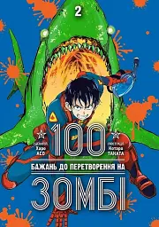 100 бажань до перетворення на зомбі. Том 2 - Харо Асо