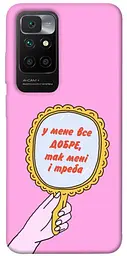 Чохол Demsky Все добре для Xiaomi Redmi 10