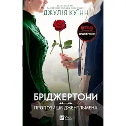 Бріджертони. Пропозиція джентльмена - Джулія Куїнн Vivat (9786171700307)