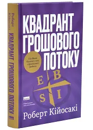 Квадрант грошового потоку Роберт Кійосакі Наш Формат, книга українською, нова, тверда