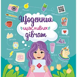 Щоденник щасливих дівчат - Альона Пуляєва