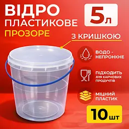 Відро харчове пластикове 5 л (з кришкою), прозоре 10 шт. - мініатюра 2