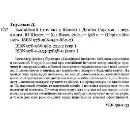 Емоційний інтелект у бізнесі - Деніел Ґоулман - мініатюра 4