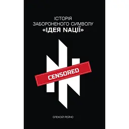 Історія забороненого символу. Ідея нації - Олексій Рейнс "Консул"