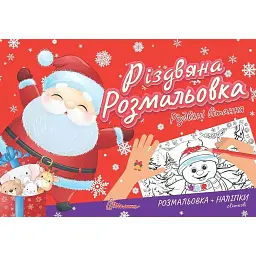 Різдвяна розмальовка. Різдвяні вітання - - мініатюра 1