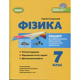 Фізика. 7 клас. Зошит для формувального, підсумкового та тематичного оцінювання - Сергій Стократний