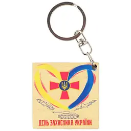 Брелок Lazer №2 ЗСУ Різнокольоровий (2000989219194)