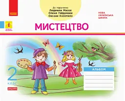 Мистецтво. 2 клас. Альбом з робочим зошитом до підручника Масол Л.М. та ін.