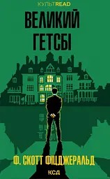 Великий Гетсбі - Френсіс Скотт Фіцджеральд