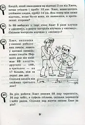 Математика з усмішкою. 3 клас. Детектив Хват. Задачі на обчислення в межах 1000 - Марко Беденко - мініатюра 9