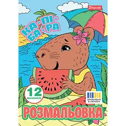 Розмальовка А4 "Капібари" 12стор. №743341/1В/