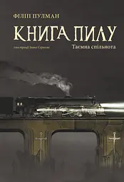 Книга Пилу. Таємна спільнота - Філіп Пулман