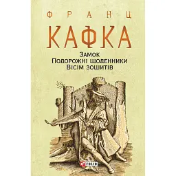 Замок. Подорожні щоденники. Вісім зошитів - Франц Кафка