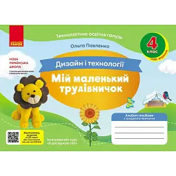 Мій маленький трудівничок. Альбом-посібник з дизайну і технологій. 4 клас - Ольга Павленко