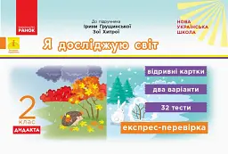 Я досліджую світ. 2 клас. Відривні картки до підручника Ірини Грущинської, Зої Хитрої