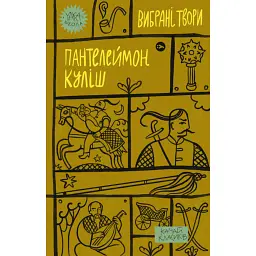 Пантелеймон Куліш. Вибрані твори - Пантелеймон Куліш