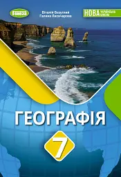 Географія. 7 клас