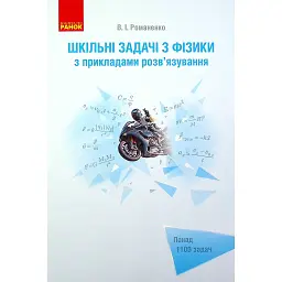 Шкільні задачі з фізики з прикладами розв'язування (для учнів старших класів) - В. І. Романенко
