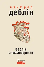 Берлін Александерплац