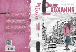 Фактор кохання - мініатюра 2