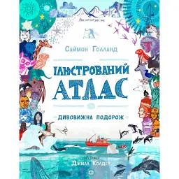 Ілюстрований атлас - Саймон Голланд
