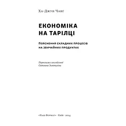 Книга Економіка на тарілці. Пояснення складних процесів на звичайних продуктах - Ха-Джун Чанґ Наш Формат (9786178434359) - миниатюра 4