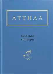 Аттила: Київські контури