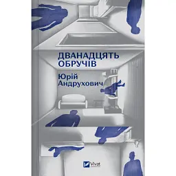 Дванадцять обручів - Юрій Андрухович