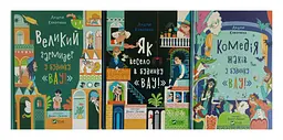 Будинок "Вау". Комплект із 3-х книг. Андрій Кокотюха kni0004110