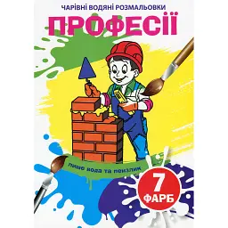 Чарівні водяні розмальовки. Професії -
