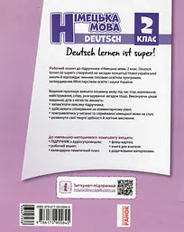 2 клас. Німецька мова. Робочий зошит «Deutsch lernen ist super!» - мініатюра 2