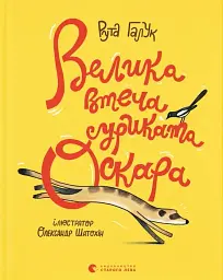 Велика втеча суриката Оскара