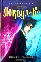 Агенція "Локвуд і Ко". Тінь, що крадеться. Книга 4