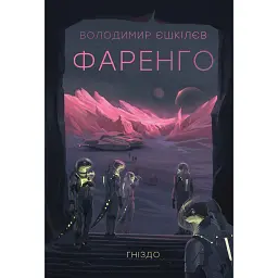 Фаренго. Гніздо. Книга 2 - Володимир Єшкілєв
