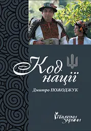 Код нації. Збірка есеїв про Гуцульщину - Дмитро Пожоджук