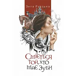 Сміється той, хто має зуби - Зита Рудзька
