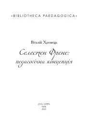 Селестен Френе: педагогічна концепція