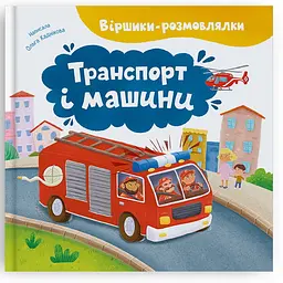 Книга "Віршики-розмовлялки. Транспорт та машини" - Ольга Каднікова