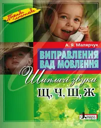 Виправлення вад мовлення. Звуки Щ, Ч, Ш, Ж