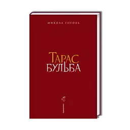 Тарас Бульба - Микола Гоголь - мініатюра 3