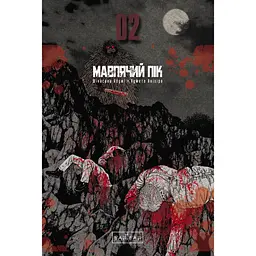Мавпячий пік. Том 2 - Коджі Шінасака