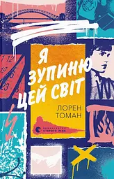 Я зупиню цей світ - Лорен Томан