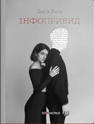 Інфопривид - Дарʼя Лісіч - мініатюра 11