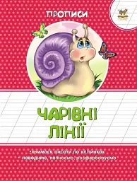 Прописи. Кольорові. Чарівні лініїї
