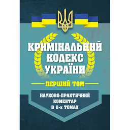 НПК Кримінальний кодекс України в 2-х томах. Станом на 01 березня 2026 -