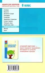 Контроль навчальних досягнень. Українська література 8 клас