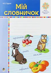 Портфоліо учня 1-го класу. Комплект наочності. НУШ - - мініатюра 5