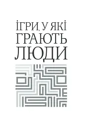 Ігри, у які грають люди - мініатюра 2