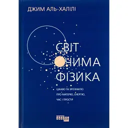 Світ очима фізика - Джим Аль-Халілі