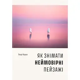 Як знімати неймовірні пейзажі - Генрі Керол - мініатюра 1
